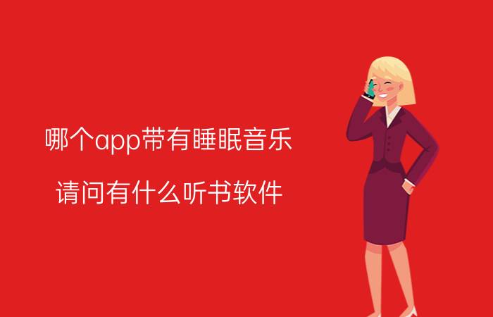 哪个app带有睡眠音乐 请问有什么听书软件？